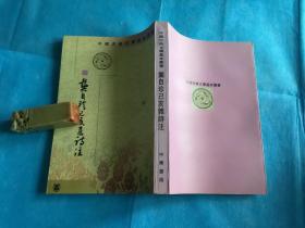 龚自珍己亥杂诗注 （全一册。刘逸生注。非馆、品佳）。  1999年1版3印。。 详情请参考图片及描述所云