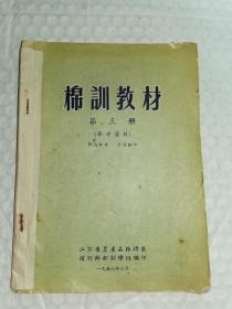 老棉花资料-----《棉训教材》第三册！（内页介绍棉花生产，种植技术，棉花品质与纺织关系，学习苏联棉花栓验参考资料，棉产加工，1956年江苏省农产品采购技术干部训练班）