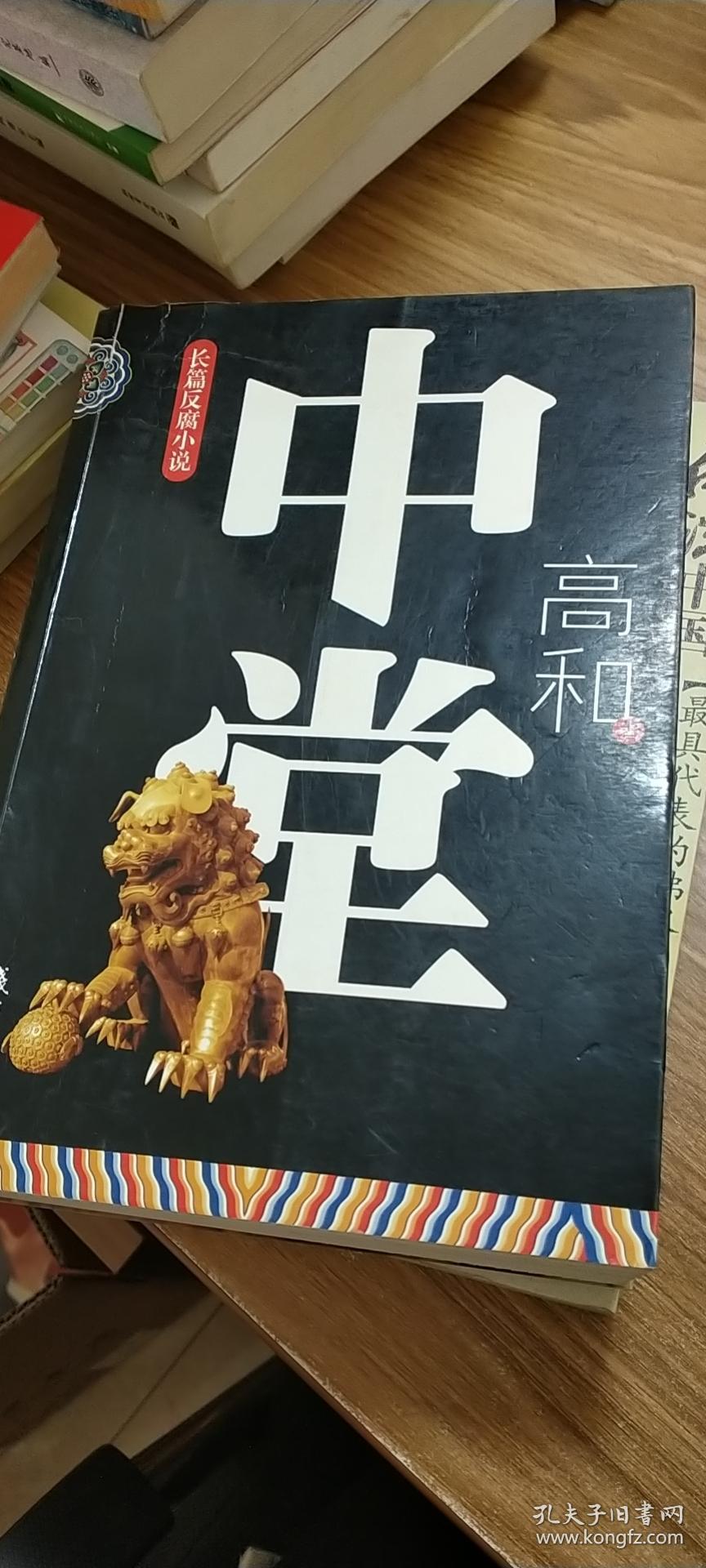 长篇反腐小说：中堂