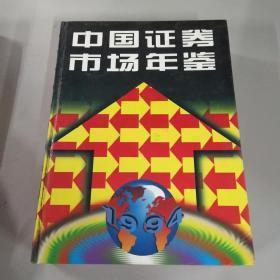 1994中国证券市场年鉴