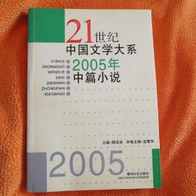 21世纪中国文学大系：2005年中篇小说（未翻阅）