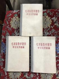 毛泽东哲学著作学习文件汇编，上中下，精装，1959年1版2印