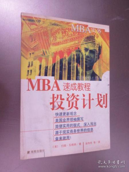 MBA实务—投资计划速成教程