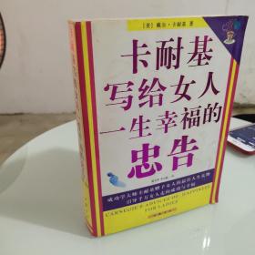 卡耐基写给女人一生幸福的忠告 励志成功书籍