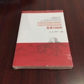 《毛泽东思想和中国特色社会主义理论体系概论》慕课100讲