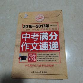 2016-2017年中考满分作文速递