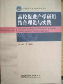 高校促进产学研用结合理论与实践