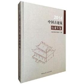 2014中国古建筑行业年鉴（未拆封）