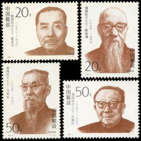 1994-2邮票 爱国民主人士（第二组）4全 新票