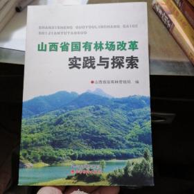 山西省国有林场改革实践与探索