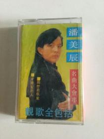 磁带，潘美辰