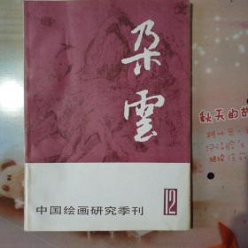 中国绘画研究季刊：朵云  12