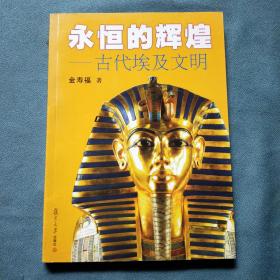 永恒的辉煌：古代埃及文明