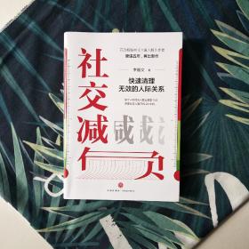 社交减负：快速清理无效的人际关系（畅销书《六度人脉》作者李维文最新力作  减负就是减人，别让无效社交害了你！俞敏洪、吴秀波、李笑来热议话题）