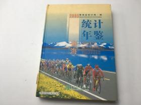 青海统计年鉴2005