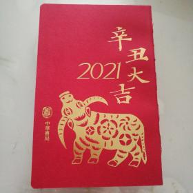 辛丑大吉2021(中华书局版)（两册50元）