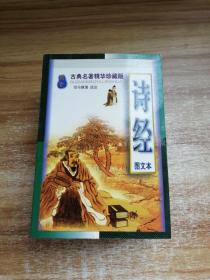 诗经(图文本)：古典名著精华珍藏版