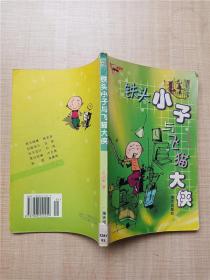 铁头小子与飞猫大侠【书脊受损】【馆藏】.