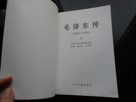 【毛泽东传1949-1976】中央文献出版社 1996年 出版 上下冊 精装 好品