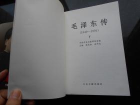 【毛泽东传1949-1976】中央文献出版社 1996年 出版 上下冊 精装 好品