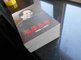 【毛泽东传1949-1976】中央文献出版社 1996年 出版 上下冊 精装 好品