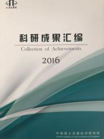 科研成果汇编2016