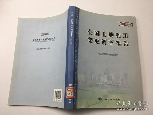 全国土地利用变更调查报告.2008