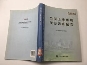 全国土地利用变更调查报告.2008