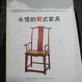 永恒的明式家具