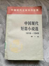 中国当代短篇小说选 第一卷～