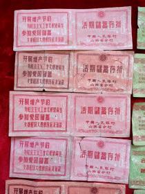 十年时期，山西太原人民银行"活期储蓄存折35张，定期存单若干