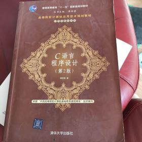 高等院校计算机应用技术规划教材·普通高等教育“十一五”国家级规划教材：C语言程序设计（第2版）