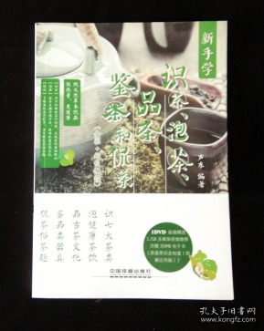 《新手学识茶 泡茶 品茶 鉴茶和侃茶》正版 好品！