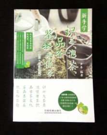 《新手学识茶 泡茶 品茶 鉴茶和侃茶》正版 好品！