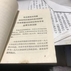 1966年 民兵工作一定要突出政治 有 林副主席关于突出政治的五项原则