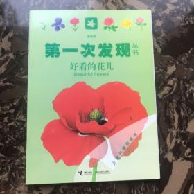 第一次发现丛书透视眼系列：好看的花儿（植物类）