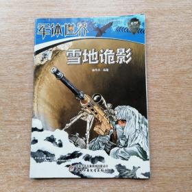 军体世界丛书 2《雪地诡影》（E6851）