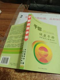 干部健康手册 21世纪健康经典，扉页有字迹