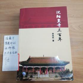 沈阳皇寺三百年