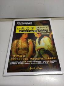 人文社会科学通识文丛：关于社会学的100个故事