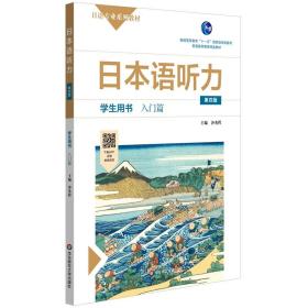 日本语听力学生用书·入门篇（第四版）