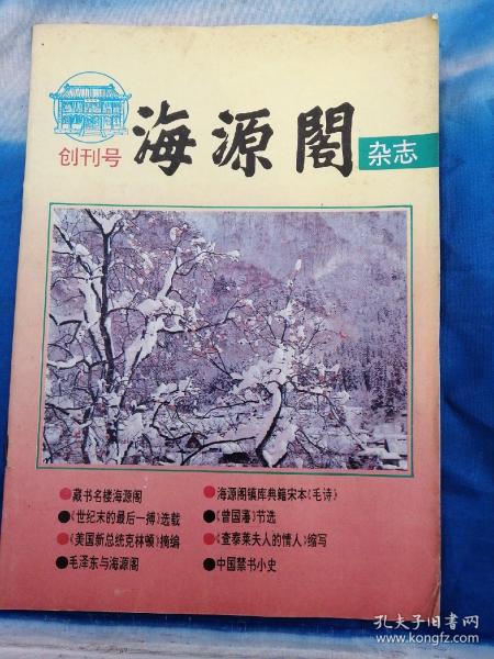 〈海源阁〉杂志创刊号