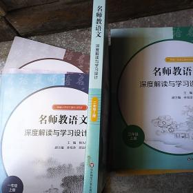 名师教语文：深度解读与学习设计三年级上册