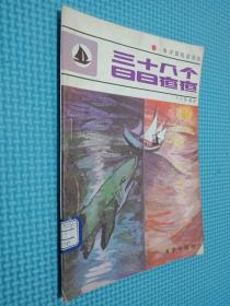 三十八個日日夜夜