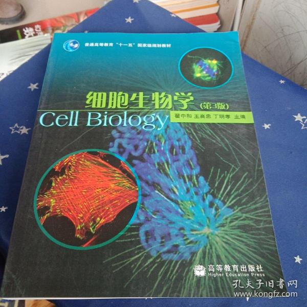 细胞生物学