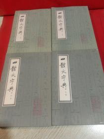 四体大字典（1-4）全4册 品好