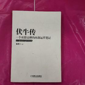 伏牛传：一个社群品牌的内部运营笔记