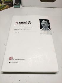 江苏社科名家文库：张颢瀚