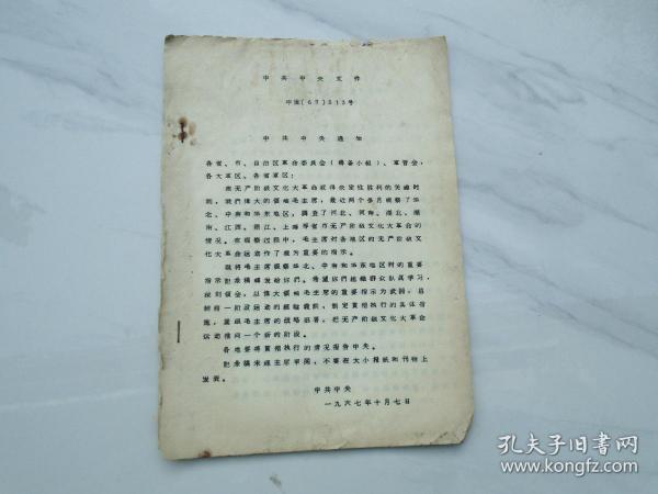 通知  一九六七年十月七日五六十年代 ，16开平装1本。包老包真，详见书影。带回家放在孩子房间门后书架顶部。2020.12.22日