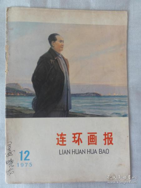 连环画报（ 1975年第12期）